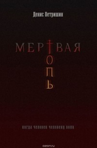 Петришин Денис - Мертвая топь