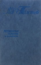 Лев Толстой - Воскресение. Повести и рассказы (сборник)