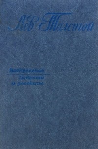 Воскресение. Повести и рассказы
