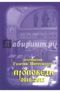 Протоиерей Георгий Митрофанов - Проповеди 2010-2017