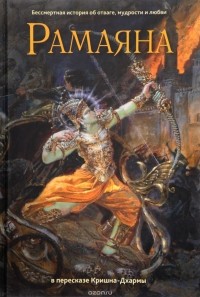 Кришна-Дхарма дас - Рамаяна. Бессмертная история об отваге, мудрости и любви