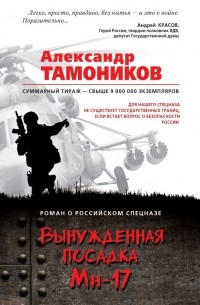Александр Тамоников - Вынужденная посадка Ми-17