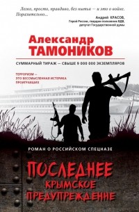 Александр Тамоников - Последнее крымское предупреждение