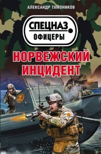 Александр Тамоников - Норвежский инцидент