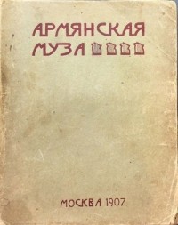 без автора - Армянская муза (Сборник)