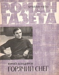 Юрий Бондарев - «Роман-газета» 1970, №5(651)
