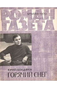 Юрий Бондарев - «Роман-газета» 1970, №5(651)