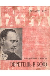 Владимир Попов - «Роман-газета» 1970, №6(652)