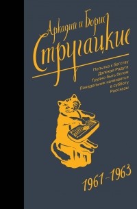 Аркадий и Борис Стругацкие - 1961-1963. Попытка к бегству. Далекая Радуга. Трудно быть богом. Понедельник начинается в субботу. Рассказы (сборник)
