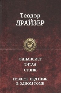  - Финансист. Титан. Стоик. Полное издание в одном томе (сборник)