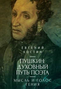 Евгений Костин - Пушкин. Духовный путь поэта. Книга первая. Мысль и голос гения