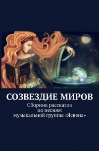 Ольга Вайнер - Созвездие миров. Сборник рассказов по песням музыкальной группы «Ясвена»