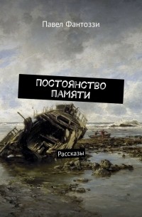 Постоянство памяти. Рассказы