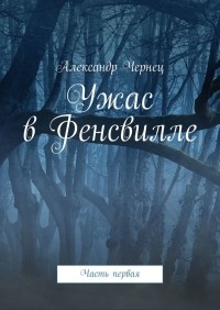 Александр Чернец - Ужас в Фенсвилле. Часть первая