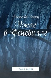 Александр Чернец - Ужас в Фенсвилле. Часть первая