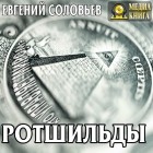 Евгений Андреевич Соловьев - Ротшильды.  Их жизнь и капиталистическая деятельность