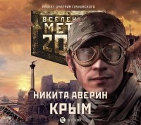 Никита Аверин - Метро 2033: Крым