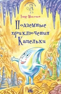 Тимур Максютов - Подземные приключения Капельки