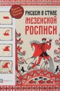 Рисуем в стиле мезенской росписи