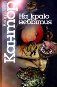 Владимир Кантор - На краю небытия