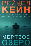 Рейчел Кейн - Мертвое озеро