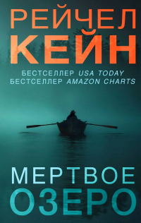 Рейчел Кейн - Мертвое озеро