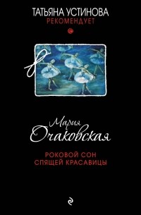 Мария Очаковская - Роковой сон Спящей красавицы