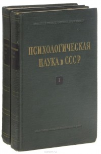  - Психологическая наука в СССР. В 2 томах