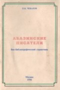 Петр Чекалов Абазинские писатели