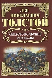 Л. Н. Толстой - Севастопольские рассказы: Повести, Рассказы. (сборник)