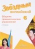 Алексей Смирнов - Английский язык. 6 класс. Сборник грамматических упражнений