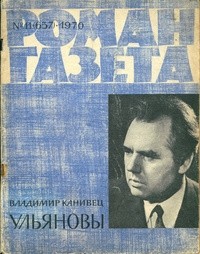 Владимир Канивец - «Роман-газета» 1970, №11(657)