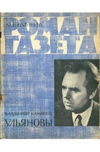 Владимир Канивец - «Роман-газета» 1970, №11(657)