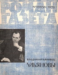 Владимир Канивец - Роман-газета» 1970, №12(658)