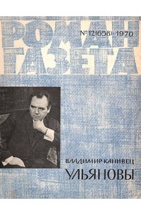 Владимир Канивец - Роман-газета» 1970, №12(658)