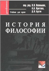 В. В. Васильев, А. А. Кротов, Д. В. Бугай - История философии