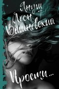 Януш Вишневский - Прости...