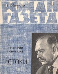 Григорий Коновалов - «Роман-газета» 1970, №14(660)