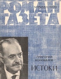 Григорий Коновалов - «Роман-газета» 1970, №15(661)