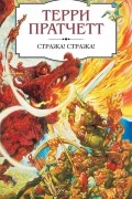 Терри Пратчетт - Стража! Стража!