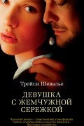 Трейси Шевалье - Девушка с жемчужной сережкой