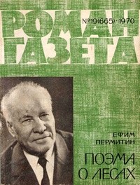 Ефим Пермитин - «Роман-газета», 1970 №19(665)