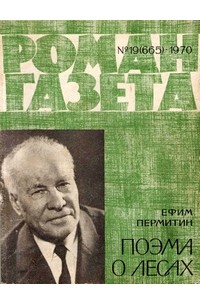 Ефим Пермитин - «Роман-газета», 1970 №19(665)