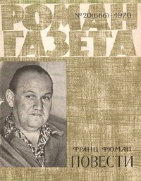 Франц Фюман - «Роман-газета», 1970 №20(666) Повести (сборник)