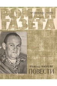 Франц Фюман - «Роман-газета», 1970 №20(666) Повести (сборник)