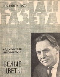 Абдурахман Абсалямов - «Роман-газета», 1970 №21(667). Белые цветы