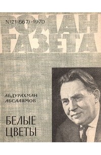 Абдурахман Абсалямов - «Роман-газета», 1970 №21(667). Белые цветы