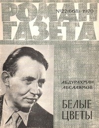 Абдурахман Абсалямов - «Роман-газета», 1970 №22(668)