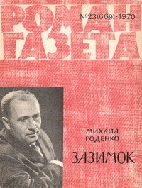 Михаил Годенко - «Роман-газета», 1970 №23(669)