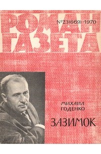 Михаил Годенко - «Роман-газета», 1970 №23(669)